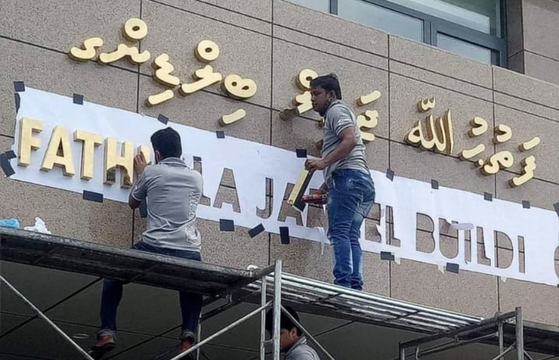 ފޮރިން މިނިސްޓްރީގެ އިމާރާތް ފަތުހުﷲ ޖަމީލްގެ ހަނދާނަށް